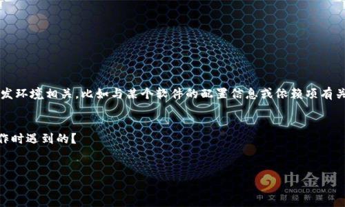 看起来您提到的“tokenim 未找到lpr”可能与某个技术或开发环境相关，比如与某个软件的配置信息或依赖项有关。为了更好地帮助您，您可以提供更多的上下文或细节。例如：

1. 您使用的是什么编程语言或框架？
2. 您遇到此错误的具体场景是什么？例如，您在执行什么操作时遇到的？
3. 您是否有相关的代码片段或配置文件可以分享？

提供这些信息后，我将能够更有效地为您解答或提供建议。