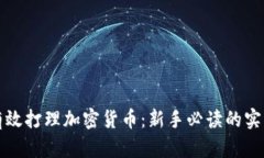 如何有效打理加密货币：新手必读的实用指南