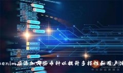 Tokenim应添加哪些币种以提升多样性和用户体验