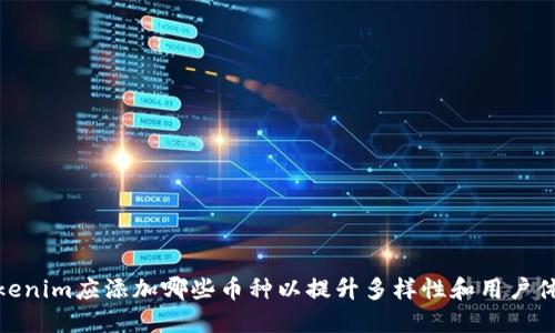 Tokenim应添加哪些币种以提升多样性和用户体验