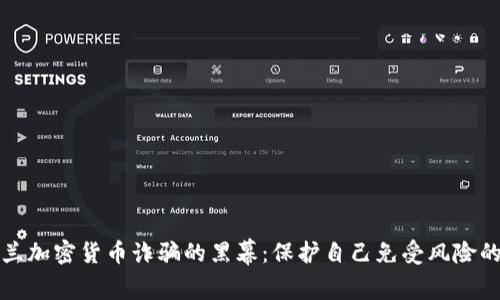 揭秘乌克兰加密货币诈骗的黑幕：保护自己免受风险的实用指南
