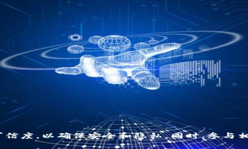 截至目前为止，Tokenim 并没有官方的汉化版。不过，用户可以通过一些社区资源或者第三方平台获取相关的汉化辅助工具。在使用这些工具时，要注意来源的可信度，以确保安全和隐私。同时，参与相关的论坛和社区交流，可能会找到其他用户分享的汉化经验或解决方案。如果你需要更详细的操作步骤或者资讯，可以分享一下具体的需求，我会尽量提供帮助。