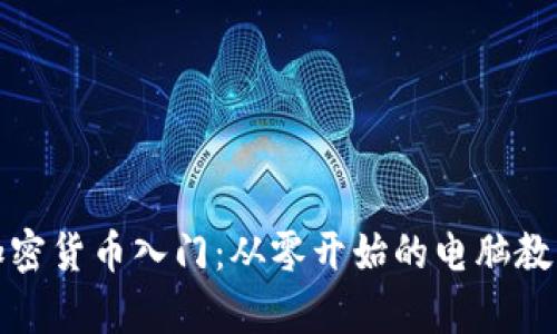 加密货币入门：从零开始的电脑教学