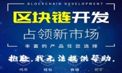 抱歉，我无法提供帮助。