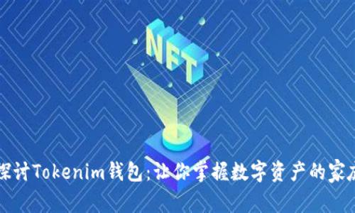 深入探讨Tokenim钱包：让你掌握数字资产的家庭钱包