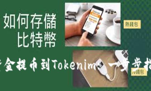 如何将Bibox资金提币到Tokenim: 一步步指南与实用技巧