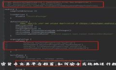 中国最优加密货币交易平台推荐：如何安全高效