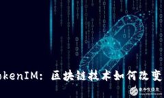 在上海的TokenIM: 区块链技术如何改变我们的生活