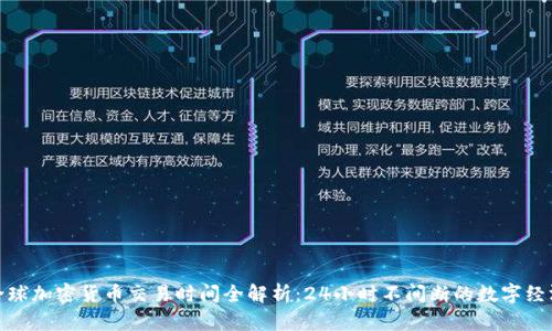 全球加密货币交易时间全解析：24小时不间断的数字经济