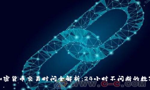 全球加密货币交易时间全解析：24小时不间断的数字经济