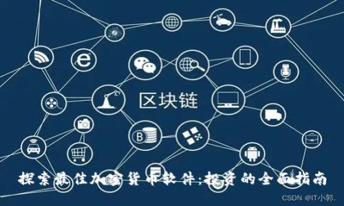 探索最佳加密货币软件：投资的全面指南