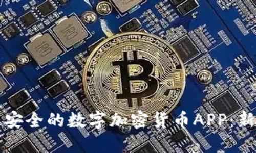 如何选择和下载最安全的数字加密货币APP：新手用户的实用指南