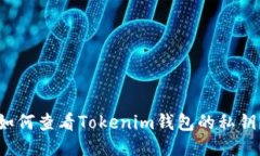 如何查看Tokenim钱包的私钥？