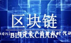 探索Tokenim：数字资产管理新时代的领导者