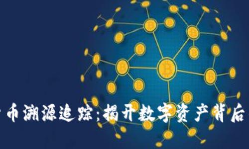 加密货币溯源追踪：揭开数字资产背后的秘密