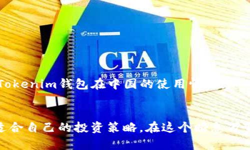 关于“Tokenim钱包在中国是否可以使用”的问题，实际上，这涉及到数字钱包、加密货币法律法规及监管政策的多个层面。

Tokenim钱包简介
Tokenim钱包是一款旨在为用户提供安全、快速的数字资产管理工具。用户可以通过该钱包存储比特币、以太坊等多种加密货币。Tokenim钱包具备易于使用的界面，并且支持多种语言，使其在全球范围内得到了广泛的应用。

中国对加密货币的监管政策
中国对加密货币及相关业务的监管政策一直保持着严格的态度。从2017年开始，中国政府便对ICO（首次代币发行）进行了全面的禁止，之后又对交易所及相关业务进行了一系列的打击和整顿。这使得许多国际数字资产交易平台和钱包在中国的用户面临极大的使用限制。

Tokenim钱包在中国的使用现状
随着中国对加密货币的监管愈发严格，许多外部数字钱包如Tokenim在中国的可用性也受到影响。目前，Tokenim钱包在中国的用户可能会遇到无法注册、新用户无法访问或现有用户无法登录等问题。同时，部分功能可能无法正常使用，例如资产转移和交易等功能也受到限制。

用户在中国的应对策略
面对这种现状，中国的加密货币爱好者和投资者可以考虑以下几种应对策略：
1. **寻找国内合规钱包**：有些国内钱包在遵循法律的情况下提供加密货币存储和交易服务。
2. **VPN技术**：一些用户可能会借助VPN绕过地理限制，但这需要谨慎，因为使用VPN访问被封锁的网站风险较高。
3. **关注政策变化**：持续关注中国政府在加密货币方面的政策变化，以便在法律允许的情况下合理利用数字资产。

未来展望
虽然Tokenim钱包在中国的使用目前受到约束，但全球范围内的加密货币市场仍在不断发展。未来的政策和市场变化可能会影响Tokenim钱包在中国的使用情况。加密货币行业的监管仍在发展中，投资者需要保持警惕，并掌握最新的法律法规，以保障自身的权益。

总结
总体来看，Tokenim钱包在中国的使用受到严格的法律限制。用户需要谨慎对待数字资产，同时关注市场动态和政策变化，以制定适合自己的投资策略。在这个瞬息万变的数字金融时代，明确法律框架和合规方式至关重要。“一日之计在于晨”，希望每位投资者能在晨光中审慎规划自己的加密之路。