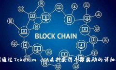 如何通过Tokenim dot质押获得丰厚奖励的详细指南