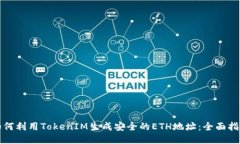 如何利用TokenIM生成安全的ETH地址：全面指南