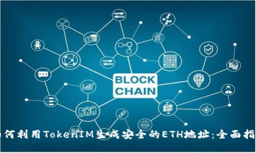 如何利用TokenIM生成安全的ETH地址：全面指南