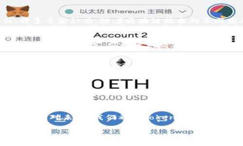   Tokenim：在中国使用的机会与挑战 / 
 guanjianci Tokenim, 中国, 加密货币, 区块链 /guanjianci 

引言：Tokenim与加密货币的时代潮流
在当今迅速发展的科技时代，Tokenim作为一种新兴的加密货币，正在全球范围内引发广泛的关注。无论你是一位加密货币爱好者，还是刚刚接触这个领域的新手，了解Tokenim在中国的使用情况、面临的机遇与挑战，都是你应当关注的关键问题。

Tokenim的基础知识
Tokenim是一种基于区块链技术的加密货币，通过去中心化的方式实现交易的安全和透明。它的出现不仅推动了金融科技的进步，也为用户提供了更多的投资选择。就像老话说的，“时代在发展，我们也要跟上步伐。”在加密货币的浪潮中，Tokenim作为一颗新星，吸引了无数投资者的目光。

中国市场对Tokenim的潜力
中国因其庞大的用户基础和快速发展的数字经济，为Tokenim提供了良好的市场机遇。根据统计，中国的互联网用户已经超过9亿，对于新兴的数字货币，尤其是像Tokenim这样具有创新性的平台，吸引着越来越多的投资者和创业者。正如“众人拾柴火焰高”，在共同的愿景下，Tokenim在中国的成长势头也显得愈加强劲。

Tokenim在中国的使用现状
尽管Tokenim拥有良好的市场潜力，但在中国的实际使用情况却并不是一帆风顺。根据政策法规的严格限制，加密货币的交易受到相对较大的监管。近年来，中国政府对加密货币市场实施了一系列的整顿措施，让许多投资者倍感压力。这些政策往往让人到谚语“风急天高猿啸哀”，表明在面对挑战时，人们需要更加谨慎和智慧。

监管环境对Tokenim的影响
中国对加密货币的监管是目前影响Tokenim使用的重要因素之一。政府通过限制ICO（首次发行代币）和交易所的运营以维护金融稳定，因此Tokenim在市场上并不如预期那样活跃。然而，许多专家认为，随着区块链技术的不断发展和政策的逐步完善，未来中国的加密货币市场将会迎来新的机遇。正如老话所说的，“梅花香自苦寒来”，即使面临挑战，繁荣的春天终将来临。

 Tokenim的应用场景
Tokenim作为一种新兴的加密货币，拥有多种应用场景。在中国，这些应用场景主要集中在跨境支付、智能合约和去中心化金融等领域。例如，Tokenim可以帮助企业实现更快捷的跨境支付，减少中间环节，从而降低交易成本。此外，Tokenim的智能合约技术，也为很多金融活动提供了安全和透明的解决方案。在此，我们可以重申那句古话：“一日之计在于晨”，在这个快速变化的市场中，抓住先机才能立于不败之地。

Tokenim的安全性与用户信任
安全性是任何加密货币成功的关键，Tokenim通过区块链技术提供了一种安全、透明的交易方式。然而，用户的信任仍然是Tokenim能否在中国普及的决定因素之一。为了增强用户信任，Tokenim可以通过建立更强大的社区和客服支持平台，来提高用户体验和满意度。就像民间谚语“金无足赤，人无完人”，无论技术多先进，建立用户信任同样重要。

未来展望：Tokenim在中国的前景
对于Tokenim在中国的未来展望，行业专家持乐观态度。随着越来越多的人开始接受和了解数字货币，同时又有不断完善的监管政策出台，Tokenim在中国的前景将会逐渐明朗。记住那句老话“只要功夫深，铁杵磨成针”，只要企业和个人愿意投入时间和精力，Tokenim在中国必将在未来迎来蓬勃发展的春天。

结论
总的来说，Tokenim在中国的使用面临机遇和挑战并存的复杂局面。尽管监管政策的限制使得Tokenim的发展受到一定压制，但其广阔的市场潜力和多元的应用场景依然给我们带来了希望。面对未来，我们希望Tokenim能够在这片土壤上生根发芽，为中国的加密货币市场带来新的生机。就像那句老话，“只要功夫下得去，终会有所回报”，Tokenim的未来也许正等待着我们去发现。

让我们一起期待Tokenim在中国的明天，为我们带来财富与创新的双重收获！