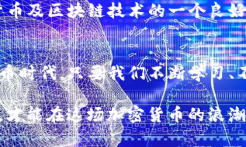   用 CPU 挖掘加密货币的全过程解析：从入门到精通 / 
 guanjianci CPU挖掘，加密货币，挖矿教程，数字货币 /guanjianci 

引言：数字货币的崛起
自从比特币在2009年问世以来，加密货币就以迅雷不及掩耳之势席卷了全球市场。作为一种全新的资产形态，数字货币不仅改变了人们对货币的认知，也掀起了一场技术与金融的革命。在众多挖矿方式中，CPU挖矿作为一种相对简单且易于入门的方式，吸引了不少新手的目光。

一、CPU挖掘加密货币的基础知识
在深入挖矿之前，我们先来了解一下什么是CPU挖掘。CPU（中央处理器）挖掘是指利用个人电脑的处理器进行加密货币的挖掘。在比特币时代早期，采用CPU挖矿的方式能够获得相当丰厚的收益，但随着矿业的发展，以及更专业化的硬件出现在市场中，这种方式的收益逐渐被压缩。
然而，CPU挖矿并不完全过时！对于某些新型加密货币而言，它仍然提供了一个相对公平的挖矿机会。这些币种通常采用不同的算法，使得使用CPU进行挖矿仍然具备一定的竞争力。

二、选择合适的加密货币
在开始挖矿之前，选择一个合适的加密货币至关重要。常见的适合CPU挖掘的加密货币有以下几种：
ul
    liMonero（XMR）：深受欢迎的隐私币，采用的RandomX算法非常适合CPU挖矿。/li
    liVerus Coin（VRSC）：另一种兼容CPU的加密货币，具有较强的社区支持。/li
    liRavencoin（RVN）：虽然主要依赖GPU，但其某些铸造功能也可以通过CPU完成。/li
    li其他小众币：许多小型项目常常有机会上线CPU挖矿，具备较高的潜力。/li
/ul

三、准备工作：硬件与软件
要开始CPU挖矿，您需要一台稳定的电脑和相关的软件。虽然不需要高端的图形处理能力，但选择一台性能较好的处理器将提高挖矿效率。
在软件方面，可以考虑以下几种：
ul
    liCPUMiner：一个开源的CPU挖矿工具，易于上手且稳定。/li
    liXMRig：专为Monero设计的一个高效挖矿程序，支持多种CPU架构。/li
    liNiceHash：虽然是一个市场平台，但可选择CPU挖掘并将算力租给矿工。/li
/ul

四、搭建挖矿环境
搭建挖矿环境并不复杂，以下是一步步的流程：
ol
    li首先，下载并安装适合自己操作系统的挖矿软件。/li
    li创建加密钱包，确保你挖掘的币能够存储。/li
    li选择合适的矿池，加入挖矿，通常建议选择低延迟和高稳定性的矿池。/li
    li在挖矿软件中输入你的挖矿地址和矿池地址，完成配置。/li
/ol

五、挖掘过程中的注意事项
在进行CPU挖矿时，有几个注意事项：
ul
    li监控CPU温度：长时间高负荷运转会导致CPU过热，影响电脑的稳定性。/li
    li电力成本：虽然使用CPU相对便宜，但电力成本仍需考虑，切勿让挖矿成为负担。/li
    li定期检查收益：挖矿收益会受市场波动影响，适时调整策略。/li
/ul

六、挖掘后的资产管理
挖到的加密货币需要妥善管理。首先，将其存入安全的钱包中。其次，可以选择进行交易，或者长期持有。值得一提的是，市场变化无常，要保持冷静，避免受情绪影响而做出错误决策。

七、未来展望
随着技术的发展，挖矿的方式和参与者会不断演化。虽然CPU挖矿可能不再是主流，但对于小白用户而言，它仍然是了解加密货币及区块链技术的一个良好起点。“一日之计在于晨”，利用这个机会，深入学习和了解更多的加密货币知识，为自己的投资决策打下坚实基础。

总结
CPU挖掘加密货币是一个相对容易入门的领域，虽然竞争日趋激烈，但仍然有其独特的魅力和价值。在这个快速发展的数字货币时代，只要我们不断学习、不断调整自己的策略，就能在这个新兴领域中找到属于自己的位置。

正如老话所说：“风物长宜放眼量”，要不仅仅局限于眼前的收益，而是要放眼未来。我们需要密切关注市场变化，跟上时代步伐，才能在这场加密货币的浪潮中立于不败之地。