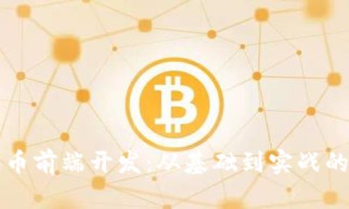 揭秘加密货币前端开发：从基础到实战的一站式指南