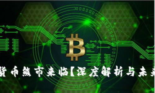 加密货币熊市来临？深度解析与未来展望