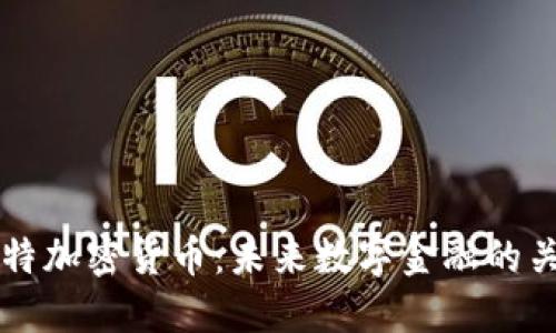 探索盖特加密货币：未来数字金融的关键角色