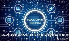 Tokenim官方最新下载：助您轻松获取最新区块链信