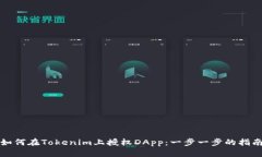如何在Tokenim上授权DApp：一步一步的指南