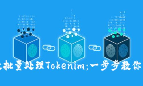 如何高效批量处理Tokenim：一步步教你掌握技巧
