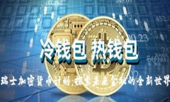 瑞士加密货币计划：探索未来金融的全新世界