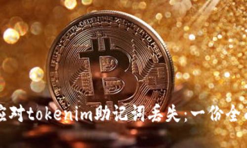 如何应对tokenim助记词丢失：一份全面指南