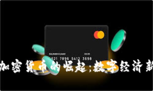 非洲加密货币的崛起：数字经济新机遇