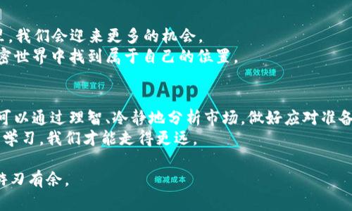 加密货币熊市会持续多久？深入解析市场周期与投资策略
加密货币, 熊市, 市场周期, 投资策略/guanjianci

引言：加密货币市场的起伏
在这个飞速发展的数字时代，加密货币几乎成为了每个人口中的热词。然而，对于许多投资者来说，加密货币市场的波动性和不确定性往往令人困惑，特别是在熊市期间。对于“加密货币熊市会持续多久？”这个问题，答案并没有一个固定的时间框架，因为很多因素交织在一起，影响着市场的动态。

一、加密货币熊市的定义
首先，我们需要明确什么是熊市。在金融领域，熊市指的是资产价格持续下跌的市场状态。对加密货币来说，当市场价格下跌超过20%且持续一段时间时，通常被视为进入熊市。从比特币的历史走势来看，熊市的出现往往伴随着市场情绪的崩溃，投资者的信心减弱，抛售活动加剧。

二、熊市的周期性
历史数据显示，加密货币市场并不是线性发展的，而是呈现出显著的周期性。有专家指出，加密货币市场的周期通常包括强牛市、温和回调、熊市和随后的复苏。每一个周期的长度和强度都可能因市场情绪、政策变化和外部经济因素而有所不同。
“一日之计在于晨”，加密货币投资者应当在牛市初显之时做好准备，而在熊市来临时及时调整策略。

三、影响熊市持续时间的因素
熊市的持续时间长短取决于多个因素，包括但不限于经济数据、公众情绪、政策变化及技术发展。
ol
    listrong经济数据：/strong市场经济指标，如就业数据、GDP增速、通货膨胀率等，都会对加密货币价格产生影响。比如，通胀达标时，投资者可能会选择加密货币作为对冲工具。/li
    listrong公众情绪：/strong加密货币的特性使其高度依赖投资者的情绪，从恐惧到贪婪，每一波市场的涨跌都是社会心理反映的结果。/li
    listrong政策变化：/strong各国政府的监管政策常常直接影响市场走势。例如，当某国宣布禁止加密货币交易时，市场可能会立即反应，引发大规模抛售。/li
    listrong技术发展：/strong加密货币的底层技术（如区块链）的进步可能带来新的应用场景，从而提升市场信心，缩短熊市持续时间。/li
/ol

四、应对熊市的投资策略
在熊市中，投资者要保持冷静，采取策略应对市场的波动。但怎么应对？“兵来将挡，水来土掩”，面对不断变化的市场，灵活的策略是必不可少的。
以下是一些在熊市中可以采取的策略：
ol
    listrong分散投资：/strong不要把所有鸡蛋放在一个篮子里。'investing'的多样化可以降低风险，增加收益的潜力。/li
    listrong定投法：/strong在熊市中，可以采取定期定额投资的策略，不论市价如何。这样在资产价格低迷时会购入更多的代币，为未来市场复苏打下基础。/li
    listrong冷静分析：/strong出于恐惧而抛售的做法往往会导致后悔。务必冷静分析市场变化，做出合理的决策。/li
    listrong积累知识：/strong熊市是学习和反思的好时机。通过深入研究加密市场的动态和趋势，为将来的投资奠定基础。/li
/ol

五、熊市的历史案例
谈到熊市，必须回顾一些历史案例。2018年的加密货币熊市是一个典型，伴随着比特币价格从近20000美元跌至3400美元，市场几乎掀起了一场风暴。许多投资者因未能及时调整策略而遭遇严重损失。
然而，正是这些熊市，也培养出了一批冷静且理智的投资者。他们在市场最低谷时进入，并在熊市结束后获得了巨大的回报。正如俗话所说，“不经历风雨，怎么见彩虹”。

六、展望未来：牛市的曙光
熊市总是伴随着牛市的到来，正所谓“风雨过后，见彩虹”，在经历熊市的一段煎熬后，市场的复苏是迟早的事情。在新的周期里，我们会迎来更多的机会。
投资加密货币的关键在于长期的耐心和坚持。市场的变化再不可预测，但只要我们把握住市场的脉搏，就能在风云变幻的加密世界中找到属于自己的位置。

结论：总结与建议
从分析熊市的性质到历史案例的剖析，加密货币投资的道路充满了挑战与机会。虽然熊市的持续时间无法准确预测，但我们可以通过理智、冷静地分析市场，做好应对准备。加入额外的文化元素和地方习语，使得这一研究不仅是对市场的反思，也是对历史与文化的尊重。
在加密货币的世界中，无论市场如何变化，都要保持心态的平衡和对未来的信心。在这个瞬息万变的行业中，只有不断适应和学习，我们才能走得更远。

总之，永远不要低估未来的潜力，更不要忽视您现在所能掌控的每一步。不论市场牛熊，始终掌握主动，才能在投资的世界中游刃有余。