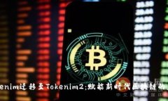 Tokenim迁移至Tokenim2：赋能新时代区块链的未来