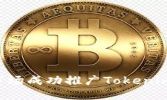 如何在海外市场成功推广Tokenim：全方位指南
