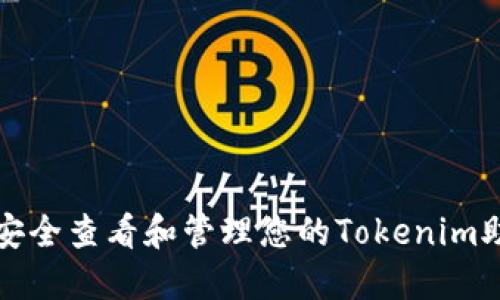 如何安全查看和管理您的Tokenim助记词