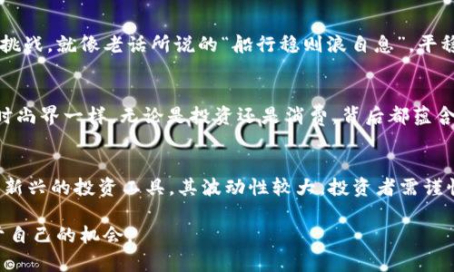   法国全面禁令：加密货币对经济的冲击与挑战 / 
 guanjianci 法国, 加密货币, 经济, 法律 /guanjianci 

前言
近年来，随着区块链技术的发展，加密货币如雨后春笋般涌现，吸引了无数投资者的眼球。然而，正当虚拟货币在全球范围内悄然崛起之际，法国却采取了与趋势背道而驰的举措——全面禁止加密货币。这一决策不仅令市场感到震惊，也引发了公众对加密资产未来的深思与讨论。“一日之计在于晨”，早期的决策往往能影响长远的发展，法国此时的动作便是一个典型的例子。

法国的经济现状与加密货币的兴起
在全球经济不确定性加剧的大背景下，法国作为欧洲的重要经济体，其金融市场在抗击蔓延的通货膨胀与金融不稳定方面承受重压。加密货币被视为一种新兴资产，吸引着寻求高收益的投资者。然而，这是一个充满风险的领域，不少人因为盲目追逐市场热点而蒙受损失。“兔子不吃窝边草”，加密货币的风险与收益并存。为了保护投资者的权益，法国政府开始思考其监管政策。

禁止加密货币的原因分析
法国政府的禁令并非一时冲动，而是基于多重因素的深思熟虑。首先，加密货币的去中心化特性使得其监管面临很大挑战，传统金融机构无法控制其流通。此外，加密货币市场的高度投机性，以及其与洗钱、恐怖融资等犯罪活动的潜在联系，让政府不得不采取强硬措施。“风雨过后见彩虹”，严格的监管虽让市场暂时失去活力，但也为日后的清理整顿铺平道路。

禁令的具体内容与实施
根据法国政府发布的禁令，所有涉及加密货币的交易在国内将被禁止，相关交易所和平台也必须停止运营。这一措施将在短时间内生效，以防止潜在的资本外流和金融风险的升级。同时，政府还设立了专门的监测机构，与国际金融组织合作，严密追踪可疑交易，确保政策的执行不留死角。“千里之行，始于足下”，实施细则的严密程度直接关系到禁令的成效。

加密货币投资者的反应
政策出台后，加密货币投资者的响应可谓悲喜交加。对一些投资者而言，禁令的实施意味着他们的投资将化为泡影，尤其是那些在加密货币上投入大量资金的“韭菜们”。而另一些人则认为，经过短暂的市场调整后，新的合规市场将会出现。“春风十里，不如你”，他们相信产业的未来仍然值得期待，只是需要在法治框架内更加谨慎地前行。

政府的后续举措与展望
禁令实施后，法国政府并未止步，反而迅速加强了对数字资产的研究与管理。布局新的金融科技产业发展，加强与欧盟及国际社会的沟通，探索数字货币的可能性。尽管当前处于禁令之中，政府希望通过完善法律框架和更好地获取市场数据，来为未来的监管政策铺路。“穷则变，变则通”，在不断变化的金融环境中，适应和调整是必要之举。

结语
法国禁止加密货币这一举措，无疑在全球范围内引发了广泛关注。在数字化经济与传统金融碰撞的时代，如何形成有效且合理的监管机制，是所有国家都面临的共同挑战。就像老话所说的“船行稳则浪自息”，平稳的市场环境下才能更好地发展与繁荣。未来，随着各国对于加密资产的布局与思考，或许会迎来一个既合规又富有活力的数字时代。

后记：文化与加密货币
提到“加密货币”，许多人首先想到的就是利弊得失。然而，就在这场全球性金融变革的背后，各国的经济文化、风俗习惯也在悄然发生着变化。正如法国的美食文化和时尚界一样，无论是投资还是消费，背后都蕴含着深厚的文化内涵与社会价值。未来，我们在关注加密货币发展的同时，也应解析其背后的文化影响力，才能更好地走向未来的金融道路。

附录：加密货币相关知识普及
最后，为了让更多人了解加密货币及其相关知识，我们提供一些简要的解释。加密货币是一种基于区块链技术的数字资产，具有去中心化、不可篡改的特性。同时，作为新兴的投资工具，其波动性较大，投资者需谨慎对待。此外，各国对加密货币的监管政策差异较大，了解所在国的具体法规至关重要。

在未来的金融市场中，正如我们的生活一样，起起伏伏，前景广阔，期待每一个新的开始。“不怕慢，就怕站”，“日日夜夜”地学习与适应，才能在变革的浪潮中捕捉到属于自己的机会。