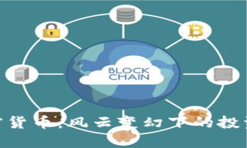 透视3AC加密货币：风云变幻下的投资机遇与陷阱