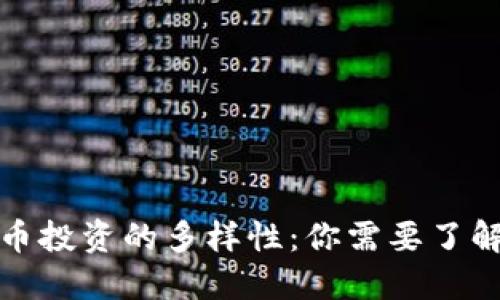 探索加密货币投资的多样性：你需要了解的投资类型