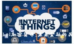 探索Babel加密货币：未来金融的关键之匙