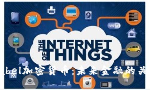 探索Babel加密货币：未来金融的关键之匙