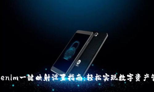 Tokenim一键映射设置指南：轻松实现数字资产管理