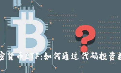 揭秘加密货币ETF：如何通过代码投资数字货币