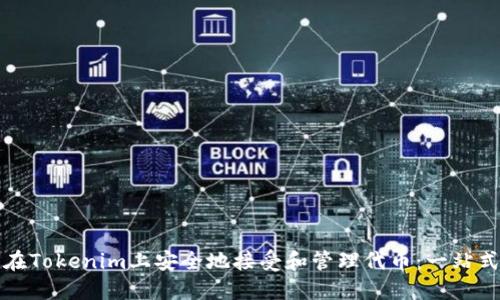 如何在Tokenim上安全地接受和管理代币：一站式指南