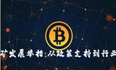 我国加密货币挖矿发展举措：从政策支持到行业