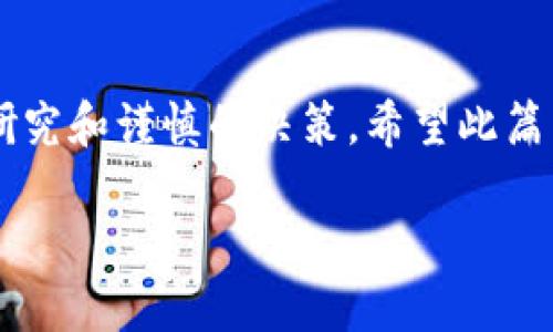 在区块链和加密货币的世界中，Tokenim 是一个相对新兴的平台，许多用户可能会对它的功能和用途感到困惑。以下是关于“Tokenim可以买新币吗”的详细探讨。

什么是 Tokenim？
Tokenim 是一个旨在为用户提供便捷交易和投资新兴加密货币的平台。作为一个多功能的加密钱包，Tokenim 不仅可以存储多种数字资产，还可以帮助用户进行交易，参与初始币发行（ICO）以及其他区块链相关活动。

Tokenim 的功能
Tokenim 设计了多种功能来吸引用户，包括：
ul
    listrong交易服务：/strong用户可以通过 Tokenim 买卖多种加密货币，包括比特币、以太坊以及新兴的山寨币。/li
    listrong投资机会：/strong平台提供ICO的信息和参与机会，让用户能够早期投资新币。/li
    listrong安全性：/strongTokenim 采取多重安全保护措施，确保用户资产安全。/li
/ul

可以在 Tokenim 购买新币吗？
是的，用户可以在 Tokenim 平台上购买新币。Tokenim 除了支持常见的主流币种外，还通常会列出一系列新兴的加密货币项目，这些项目可能还处于启动阶段。用户可以通过该平台直接购买这些新币，或通过其他功能参与相关的投资和交易。

如何在 Tokenim 上购买新币？
购买新币的步骤如下：
ol
    listrong注册账户：/strong首先，用户需要在 Tokenim 上创建一个账户，完成身份验证过程。/li
    listrong充值资金：/strong通过法币充值或其他加密货币将资金转入自己的 Tokenim 钱包。/li
    listrong选择新币：/strong 查看平台上可用的新币列表，选择想要购买的币种。/li
    listrong下单购买：/strong输入购买数量，确认订单后进行交易。/li
    listrong资产管理：/strong购买完成后，可以在钱包中查看和管理新币资产。/li
/ol

关于新币的投资风险
虽然投资新币可能带来可观的回报，但也伴随着一定的风险。“一夜暴富”的梦想常常会让投资者忽视市场的波动性和不确定性。在决定投资之前，了解每个项目的背景、团队和市场需求是非常重要的。

Tokenim 的未来展望
随着区块链技术的发展，Tokenim 也在不断升级其功能和服务，致力于为用户提供更优质的交易体验。未来可能还会扩展更多新币的种类以及增加更多投资工具，帮助用户更好地管理他们的数字资产。

总结
总的来说，Tokenim 是一个功能全面的平台，能为用户提供购买新币的机会。然而，成功的投资需要深入的研究和谨慎的决策。希望此篇内容能帮助大家更好地理解 Tokenim 及其投资机会。

以上是关于“Tokenim可以买新币吗”的详细讨论，希望能够解答你的疑问并提供实用的信息。