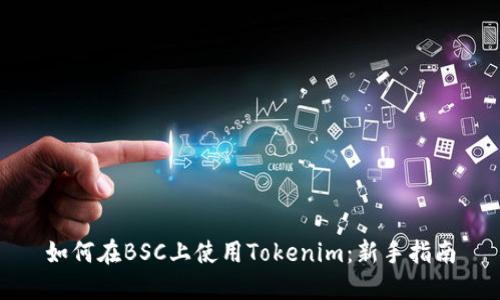 如何在BSC上使用Tokenim：新手指南