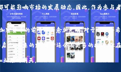   以色列如何发行加密货币：探索数字货币的未来 / 
 guanjianci 以色列,加密货币,数字货币,区块链 /guanjianci 

引言：加密货币的崛起
在全球经济的每个角落，加密货币的声音如同春风化雨，悄然浸润着各个行业。尤其是数字货币，它不仅改变了我们的交易方式，更在一定程度上重塑了金融系统。以色列，作为一个充满活力和创新精神的国家，在加密货币的发行和使用上，展现出了令人瞩目的前景。

如古谚所言：“一日之计在于晨”，在加密货币领域，同样需要把握时机，掌握先机。本文将深入探讨以色列如何发行加密货币，分析背后的政策、技术以及市场反应，揭开这一数字金融新风口的神秘面纱。

一、以色列的数字货币环境
以色列被誉为“创业国度”，在高科技和金融科技领域涌现了无数的明星企业。在这个国度，创新不仅体现在科技领域，更深入到金融的每一个环节。以色列人民对数字技术的接受度极高，为加密货币的发行提供了肥沃的土壤。

在以色列，金融监管机构对加密货币保持相对开放的态度，促进了区块链技术的发展。以色列银行和证券监管机构已经开始制定相关政策，监管数字货币的发行和交易，这为加密货币的合法化铺平了道路。

二、发行加密货币的法律框架
在谈论如何发行加密货币之前，清晰的法律框架是至关重要的。以色列政府在这方面有其独特的理解和实践。根据以色列银行的指引，加密货币不被视为法定货币，而是一种资产。这一点在发行加密货币时尤为重要，意味着所有相关的法律责任和税收政策都应与金融资产的处理保持一致。

以色列证券管理局（ISA）也对此进行了详细的解读。对于有意推出初始代币发行（ICO）的企业，ISA提出了一系列的要求和规范，要求企业提供详细的商业计划书、财务报表以及法律合规文件。这种制度的建立使得以色列在加密货币市场的投资者保护方面走在了世界的前列。

三、技术基础：区块链的应用
加密货币的发行离不开强大的技术支持。区块链技术是加密货币的核心，它以去中心化、透明、高效的特性改变了以往的交易模式。在以色列，许多初创公司正致力于区块链技术的发展，推动着数字货币的应用场景不断扩大。

例如，以色列的一些初创公司专门开发基于区块链的供应链管理解决方案，通过加密技术确保交易的安全和透明。这种技术在各行业的应用，不仅助力了加密货币的潜在发展，还提升了以色列在国际市场中的竞争力。

四、市场反响与公众参与
在以色列，加密货币的受欢迎程度逐渐上升，越来越多的投资者和用户开始参与到这一新兴市场中。以色列的创业者不仅积极参与到加密货币的开发和市场推广中，普通民众也开始关注这一领域，甚至较为年轻的群体将其视为一种新型的投资方式。

“敢想敢干”，这是以色列创业者的精神写照，他们愿意在未知的领域中冒险。在这样的氛围中，许多社区和团体纷纷组织关于加密货币和区块链的讨论会，分享经验、传播知识，构建了一个健康的加密经济生态系统。

五、未来展望：加密货币的前景
展望未来，以色列的加密货币市场无疑具备了良好的发展潜力。从政府政策到市场需求，从技术支持到社会参与，各个方面的积极因素相互促进，构建了一个充满希望的生态。

然而，市场的变化总是快速而不可预测的。在加密货币的前景中，监管政策的变化、技术的更新，以及外部经济环境的波动都可能影响市场的发展动态。因此，作为参与者，需要随时保持警惕，做好应对市场变化的准备。

总结：在变革中前行
在以色列，发行加密货币不仅是数字金融的创新，更是经济发展的新机遇。就如同“绳锯木断，水滴石穿”，在不断的努力中，加密货币的前景将会愈加光明。对于每一个希望在这一领域立足的人来说，把握机会，提升自身的专业能力，将是通往成功的不二法门。

最后，作为一种全新的金融形态，加密货币承载着无限的可能性。以色列在这一领域的探索，将为世界带来许多新的思考和启示。未来的路，也许还会有更多的挑战，但在这个创新的国度，相信总会有人勇敢地迎接它们。

就如同以色列谚语所说：“要想迎来阳光，首先要经历风雨。”我们期待，未来的以色列，加密货币的发行与应用能够迎来更加灿烂的明天。